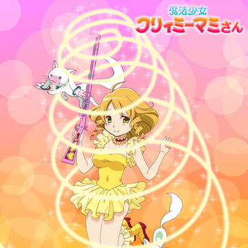 ♪魔法少女クリィミーマミさん♪