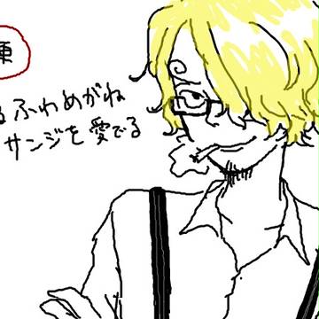 今更ゆるふわめがねサンジを愛でる