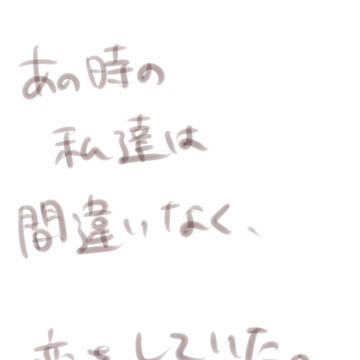 あの時の私達は間違いなく恋をしていた。