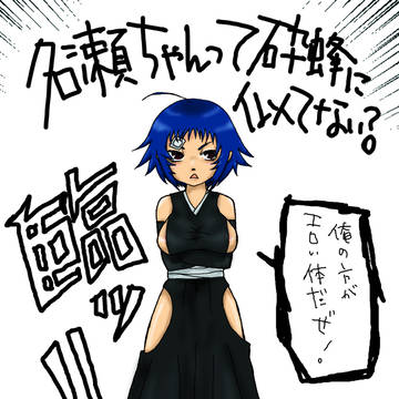 名瀬ちゃんって砕蜂に似てない?