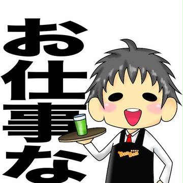 バイトなぅ