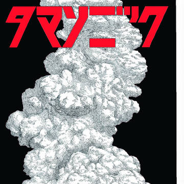 タマソニックポスター