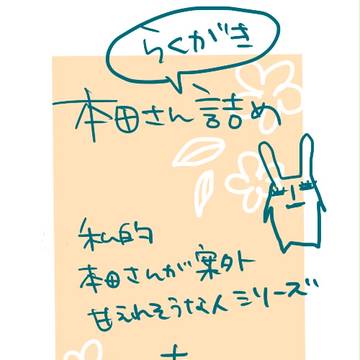 本田さんらくがき詰め。