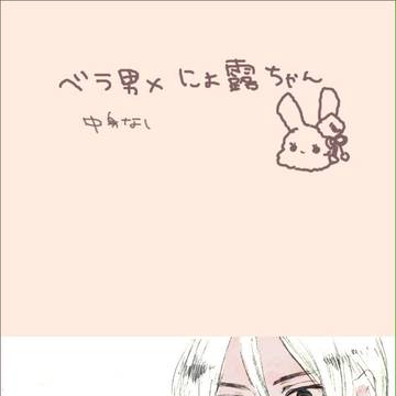 ベラ男とアーニャちゃん
