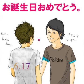 お誕生日だね、おめでとう。