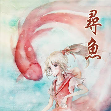 寻鱼