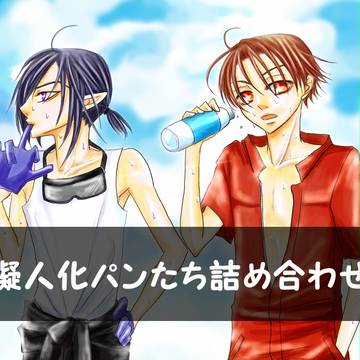 【擬人化】パン詰め合わせ