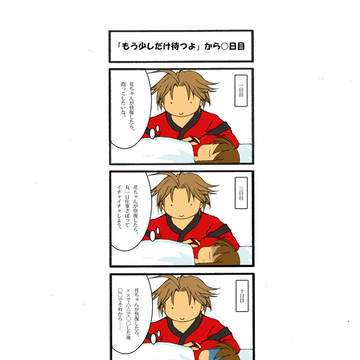 「もう少しだけ待つよ」から〇日目