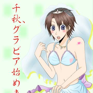千秋のグラビア作って羽鳥を赤面させようぜ！