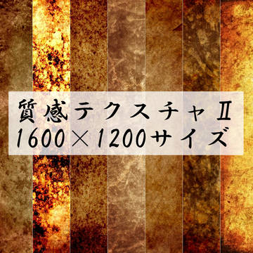 質感テクスチャ★大きめサイズ