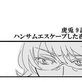 【虎兎9話ネタ】ハンサムエスケープした夜の話