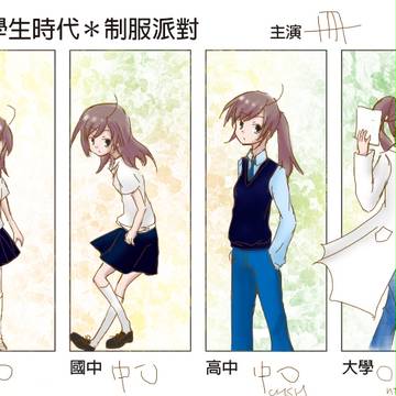 我的學生時代