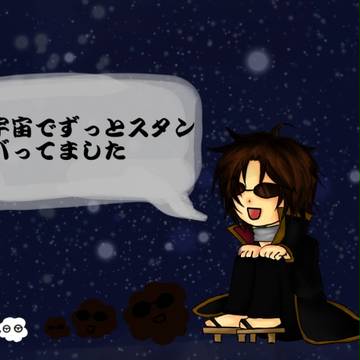 スタンバってました