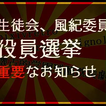 【ピレグラ】生徒会、風紀委員役員選挙お知らせ