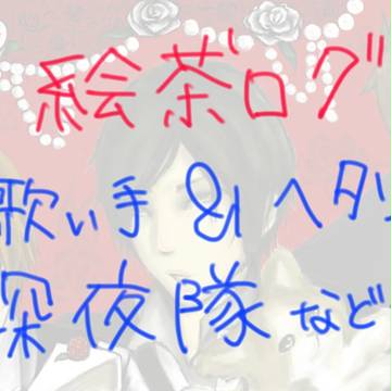 絵チャログ！