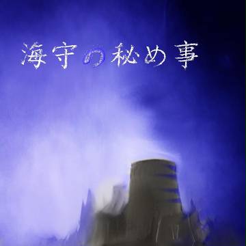 【ピク盗Ⅱ】海守の塔と黒岩場【海守の秘め事】