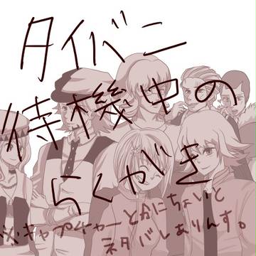 【T＆B】うああああああああ