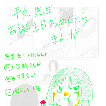 平丸先生おめでとう!