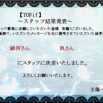【TOFif】スタッフ募集結果【おしらせ】