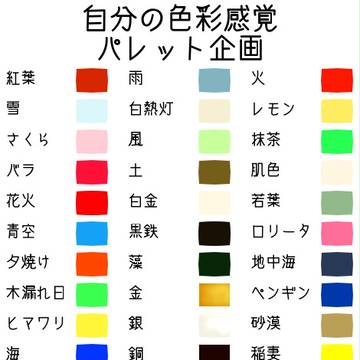 【パレット企画】自分の色彩感覚やってみた