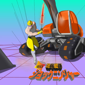 現場戦隊ショックニンジャー　イエロー
