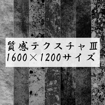 質感テクスチャ★大きめ白黒