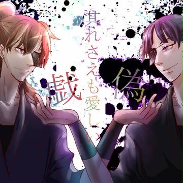 『其れさえも愛おしい』