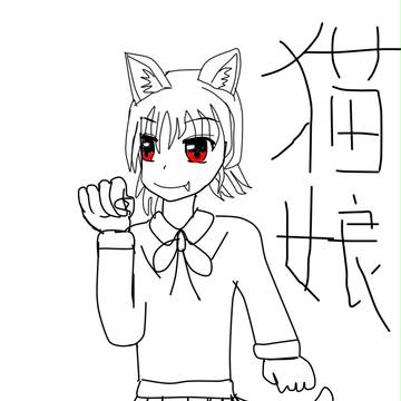 猫の娘です
