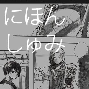 にほんしゅみ
