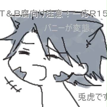 《Ｔ＆Ｂ》兎と●●《腐向け》