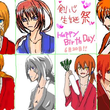 剣心お誕生日おめでとう