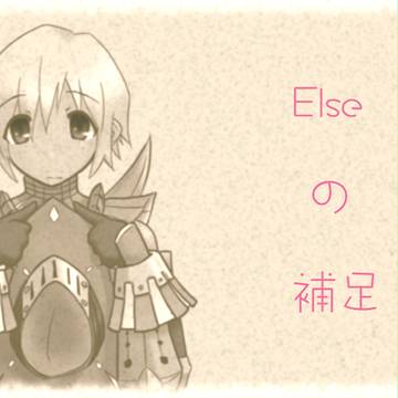 【ピクギル2】Else　補足