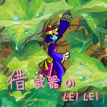 借武器的泪泪