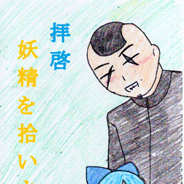 拝啓　妖精を拾いました1
