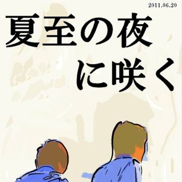 夏至の夜に咲く