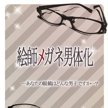 【終了】絵師メガネ男体化