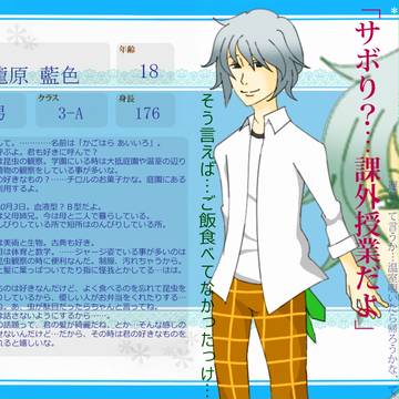 【君すき】籠原 藍色【キャラシ】