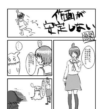 作画が安定しない