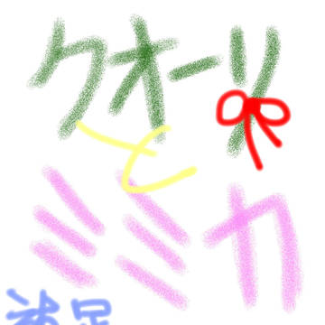 クオーリ・ミミカ補足