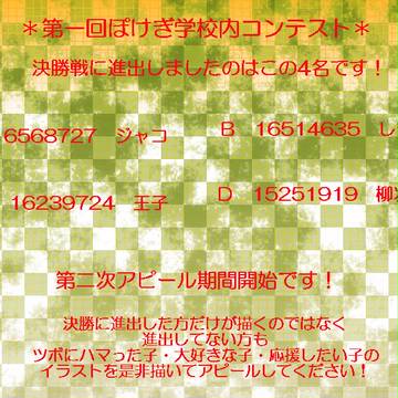 【ぽけぎコンテスト】第二次アピール期間