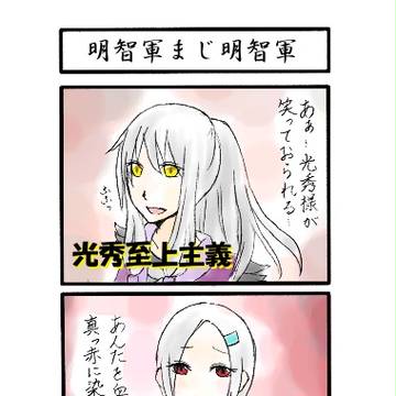 【ぴくBASA】明智軍まじ明智軍【交流】