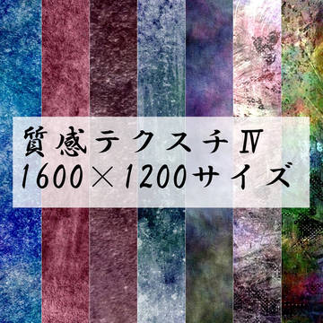 カラー質感テクスチャ★大きめサイズ