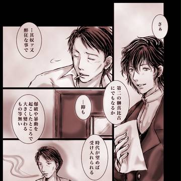 【ぴく文士】泥濘中ノ太陽ヲ胸ニ燃ヤサナイ限リ【交流】