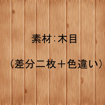 素材:木目