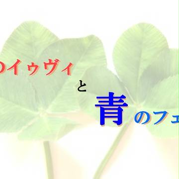 赤のイゥヴィと青のフェニタ 第03話