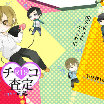 チ〇コ査定　前編