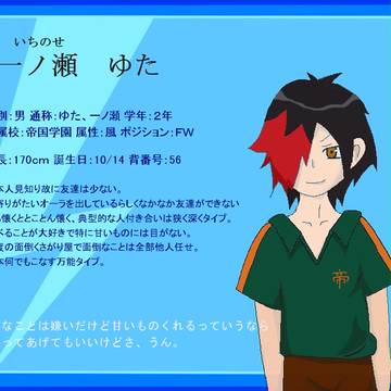【絵師イナイレ化】一ノ瀬ゆた【ていこく】