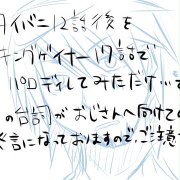 【タイバニ】キンゲパロディ