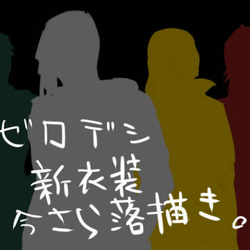 ゼロデシ新衣装落書き