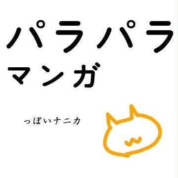 パラパラマンガっぽいナニカ